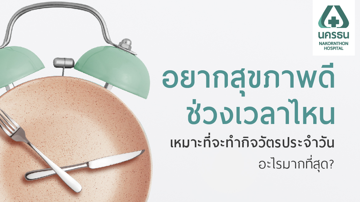 กินอยู่อย่างไร ห่างไกลโรค?